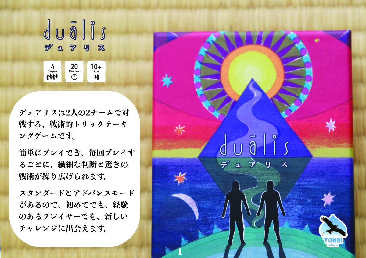 今秋発表の新作Duālis「デュアリス」をご紹介します!